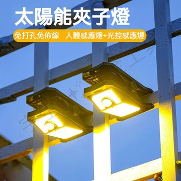 💡太陽能夾子燈 太陽能燈 太陽能感應燈 LED壁掛燈 太陽能戶外燈 太陽能壁燈 戶外壁燈 人體感應燈 樓梯燈