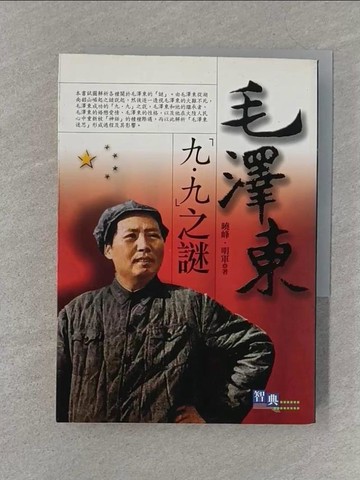 【書寶二手書T1／傳記_S3K】毛澤東九．九之謎_曉峰