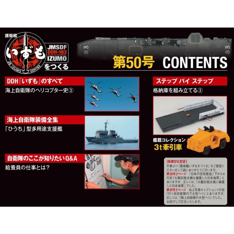 護衛艦いずもをつくる　第50号 　デアゴスティーニ