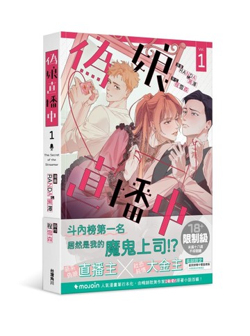 偽娘直播中（1）[二手書_近全新]