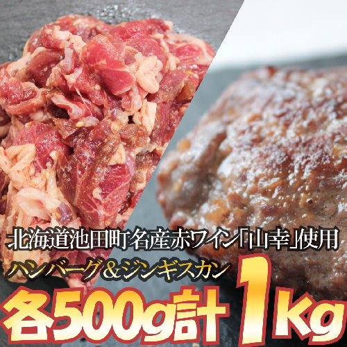 北海道　味付シャンクジンギスカン＆ジンギスカンハンバーグ～十勝ワイン山幸仕立て～　1000g