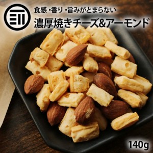 焼きチーズアーモンド 140g こんがり おつまみ おやつ ポリポリ 素焼き アーモンド ミックス ナッツ チーズ 鱈 チータラ スナック 焼菓