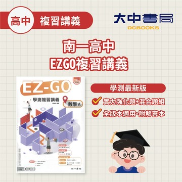 南一高中EZ-GO學測複習講義數A(附解答)．大中書局