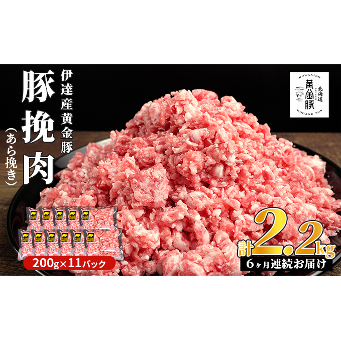 北海道 定期便 6ヵ月連続6回 豚ひき肉 あら挽き 200g 11パック 伊達産 黄金豚 三元豚 ミンチ 挽肉 お肉 小分け ミートソース カレー 大矢 オオヤミート 冷凍 送料無料