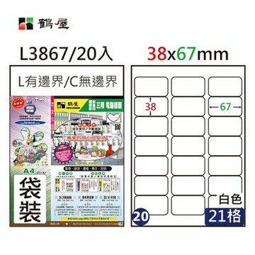鶴屋 - #020 L3867 白 21格 20入 三用標籤38×67mm