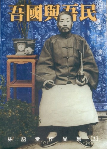 吾國與吾民[二手書_良好]