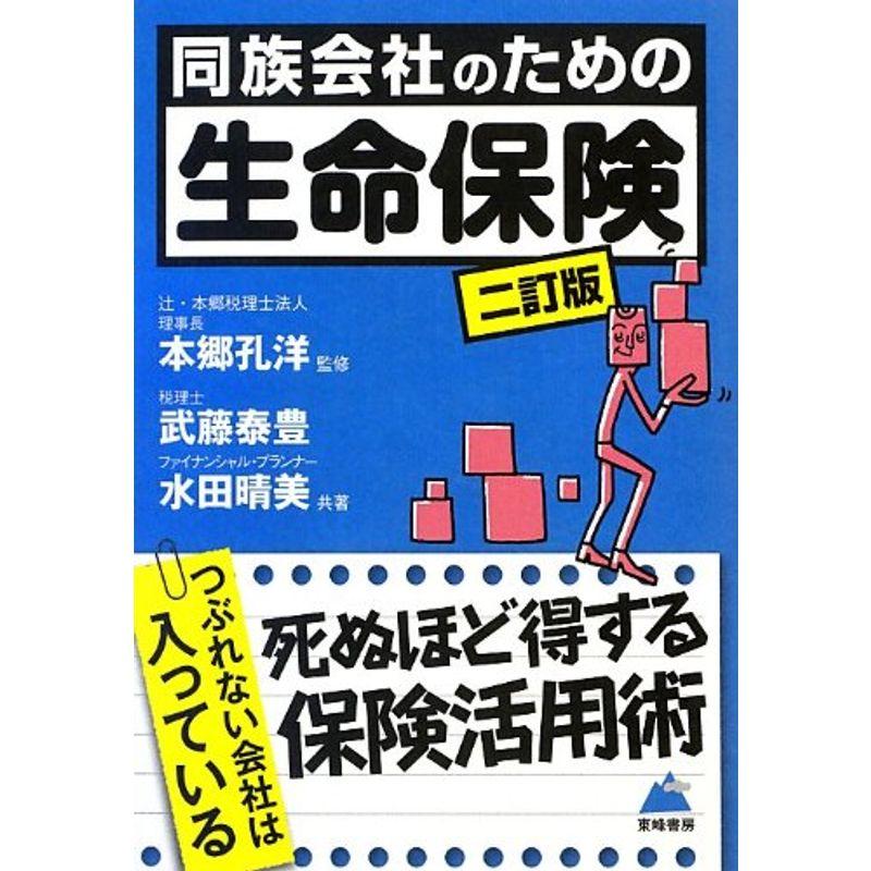 同族会社のための生命保険