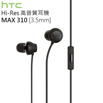 HTC 10 M10 原廠高音質耳機 Hi-Res MAX 310 原廠耳機 3.5mm 入耳式 (裸裝) A9s/One X10/Desire 10 lifestyle/828/Desire 10