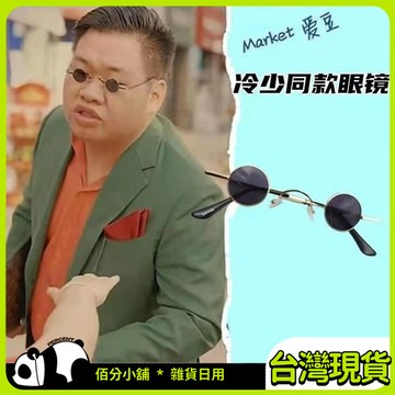 ❤臺灣現貨❤迷你小圓框太子鏡 網紅小框圓形複古墨鏡 眼鏡潮流復古 小眼鏡 網紅衕款推薦 街拍潮流旅遊眼鏡 拍照神器