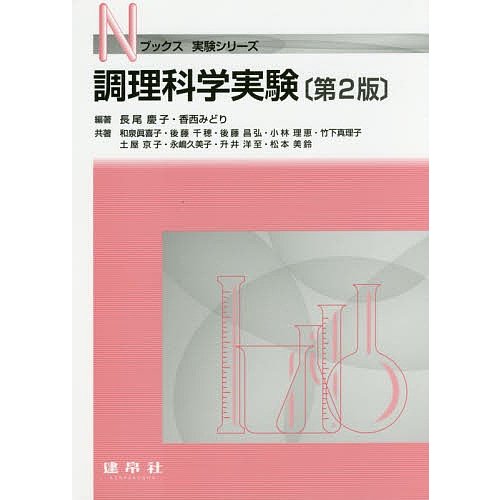 調理科学実験 長尾慶子 香西みどり 和泉眞喜子