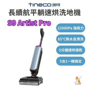 【Tineco 添可】S9 Artist Pro 平躺速烘洗地機 AI美型長續航 22000Pa 5分鐘速乾 福利品
