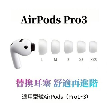 適用AirPods Pro3耳塞 耳塞套 耳套 矽膠耳機套 耳機耳塞套 耳帽 AirPods Pro1/2/3替換耳塞