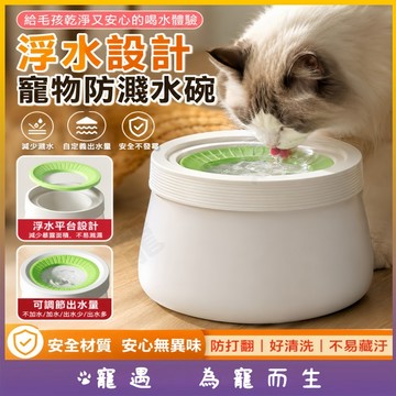 寵物飲水器 貓咪飲水碗 狗狗喝水碗 懸浮防濺水碗 大容量防打翻 喝水盆 浮水碗 寵物碗 寵物喝水盆 可調節出水量 好清洗