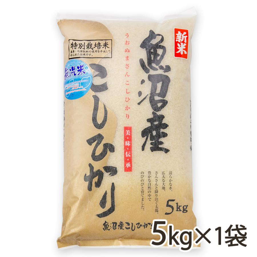 魚沼産コシヒカリ（特別栽培米）無洗米5kg（5kg×1袋） 越後農産 送料無料