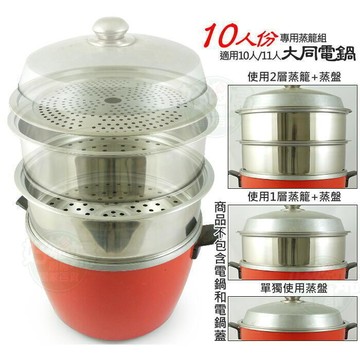 （爆款熱賣）（國際精品）【免運】臺灣製10人份電鍋蒸籠組適用大同電鍋炊具組蒸鍋組304不鏽鋼，適用10人 11人 蒸籠層