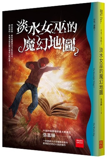 月光三部曲Ⅰ：淡水女巫的魔幻地圖（第六版）