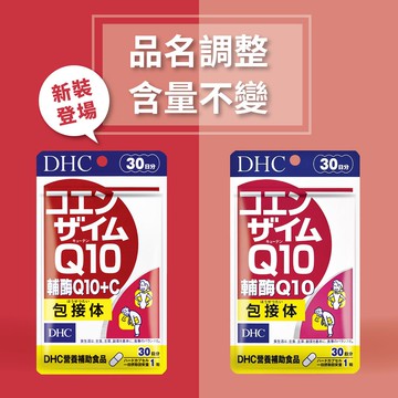DHC輔酶Q10+C(30日份)(新舊包裝隨機出貨)