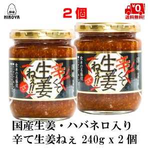 博屋 送料無料 辛くて生姜ねぇ ハバネロ入り 240ｇ × 2個