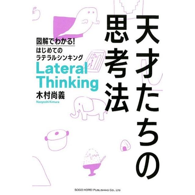 天才たちの思考法 図解でわかる はじめてのラテラルシンキング