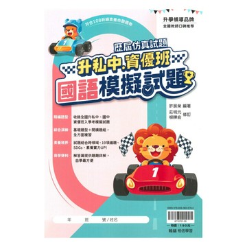 翰林升私中、資優班模擬試題國語