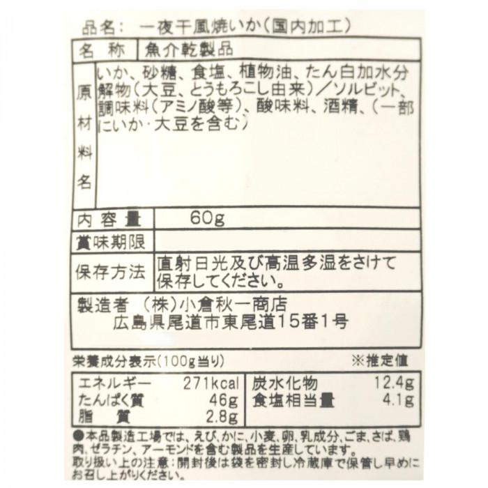 小倉秋一商店 一夜干し風焼いか 48g×10セット