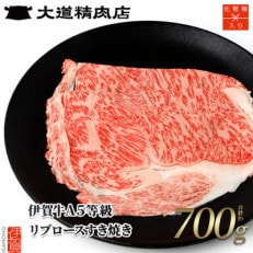  A5リブロース すき焼き 700g