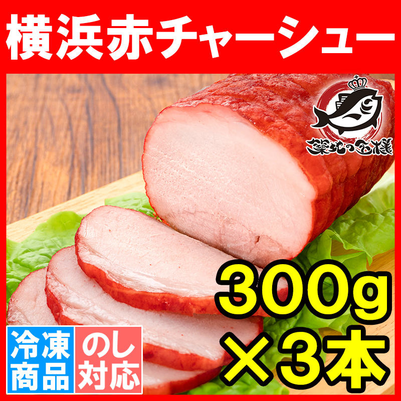 焼豚 チャーシュー 赤チャーシュー 赤いチャーシュー 合計3本 300g×3本