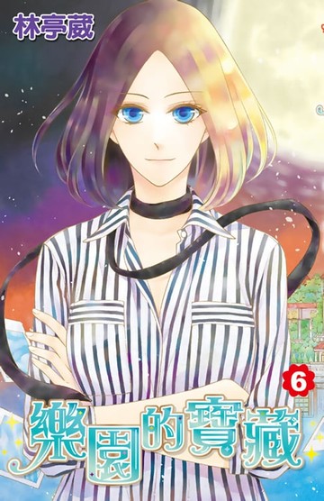 【電子書】樂園的寶藏(06)