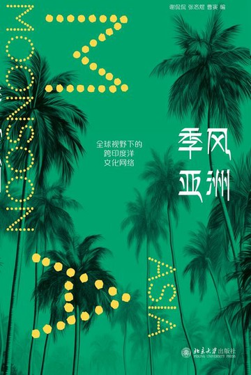 【電子書】季风亚洲：全球视野下的跨印度洋文化网络