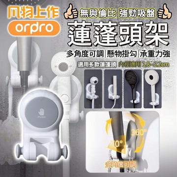 【免運 吸力超強】凡物上作 蓮蓬頭架 吸盤式 吸盤蓮蓬頭架 花灑架 蓮蓬頭支架 萬向蓮蓬頭架 花灑固定架 淋浴花灑 支架