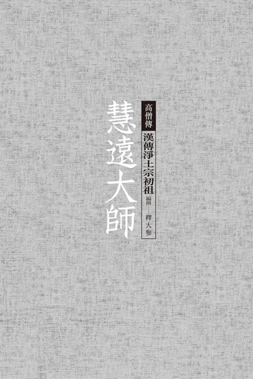 【電子書】慧遠大師──漢傳淨土宗初祖
