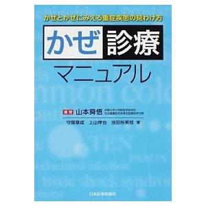 かぜ診療マニュアル かぜとかぜにみえる重症疾患の見わけ方   日本医事新報社 山本舜悟 (単行本) 中古