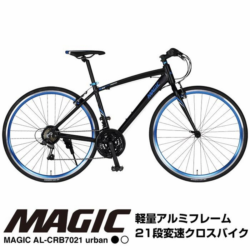 MAGIC(マジック) AL-CRB7021Urban アルミ軽量クロスバイク