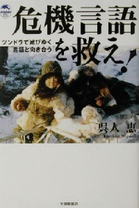  危機言語を救え！ ツンドラで滅びゆく言語と向き合う ドルフィン・ブックス／呉人恵(著者)