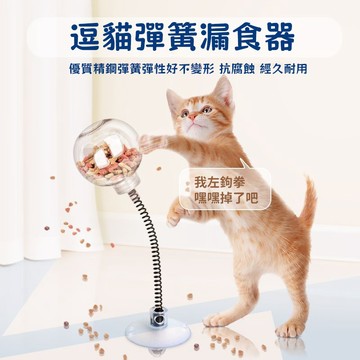 ✨【臺灣熱賣】小貓玩具 貓咪漏食玩具 逗貓漏食球 寵物益智玩具 貓咪訓練玩具 小貓自嗨解悶神器 彈簧逗貓漏食球 寵物用品