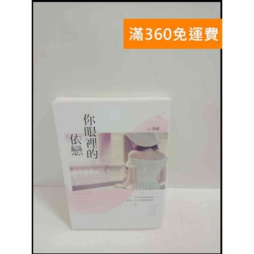 【雷根360免運】【送贈品】你眼裡的依戀_袁晞 # 9成新 #九成新【P-T2051】