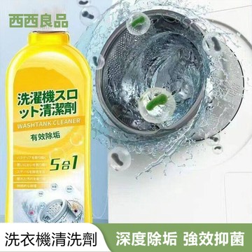 台灣出貨 衣機清潔劑 洗衣槽清潔劑 洗衣機 清潔液萬用 槽洗劑 洗凈劑洗槽劑 洗衣機專用 除垢 滾筒洗衣機清潔劑 西西良