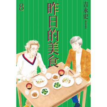 昨日的美食(08)_Readmoo讀墨電子書