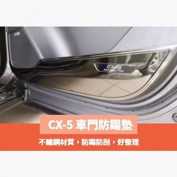 ~歐力斯~馬自達 MAZDA 17-26年 2代 CX-5 CX5 車門防踢墊 車門保護墊 車門 防踢板 防踢墊 黑鈦