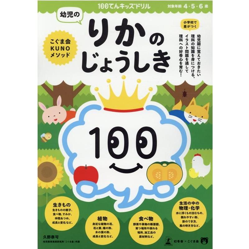 100てんキッズドリル幼児のりかのじょうしき 4・5・6歳