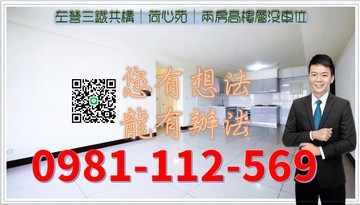左營三鐵共構｜荷心苑｜兩房高樓層沒車位｜高雄市左營區大中二路