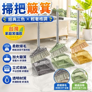 ⭐新品爆款⭐家用掃把簸箕套裝組閤加厚掃地撮箕笤帚單個輕奢掃帚毛髮透明軟毛 GYJQ