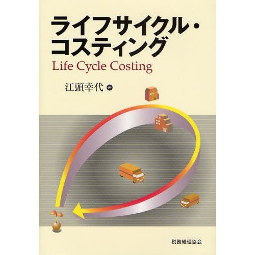 ライフサイクル・コスティング 江頭幸代