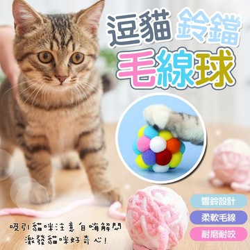 彩色毛絨球 逗貓球 鈴鐺貓球 長尾鈴鐺毛線球 發聲毛線球玩具 遊戲球 吸引貓咪注意 響石發響 耐啃咬 逗貓玩具 毛線球
