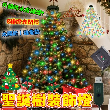 【新品】圓環樹頂燈 圓環燈 太陽能/USB/插電 防水燈 LED燈串 過年裝飾燈 彩光流星燈 戶外庭院燈 節日佈置必備