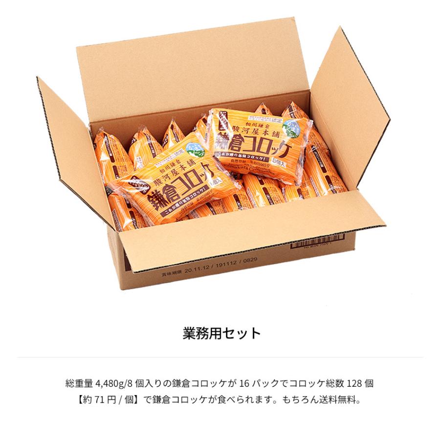 業務用コロッケ かまくら推奨品鎌倉コロッケ128個 送料込み