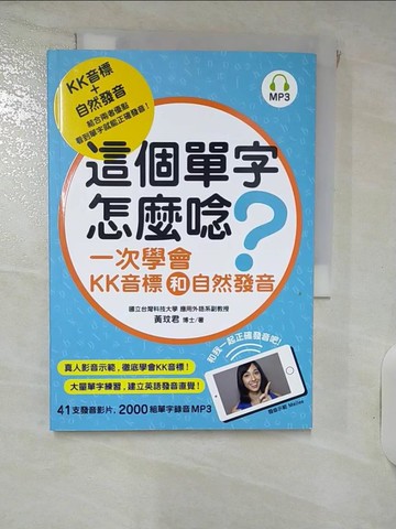 【書寶二手書T7／語言學習_ILN】這個單字怎麼唸?-一次學會KK音標和自然發音_黃玟君