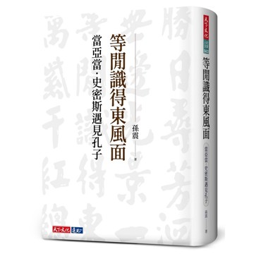 等閒識得東風面：當亞當．史密斯遇見孔子