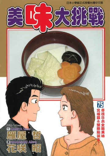 【電子書】美味大挑戰 (75)