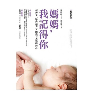 采實-媽媽，我記得你（暢銷新版）：超神奇「胎內記憶」，觸動百萬媽媽的心